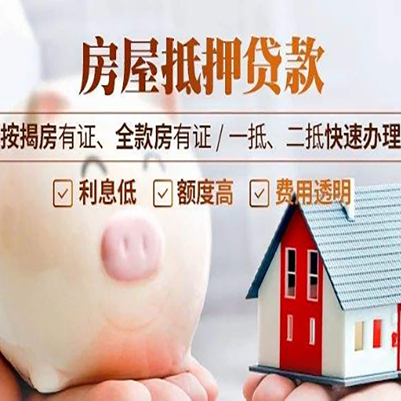 台江重庆房产抵押贷款办理流程及条件