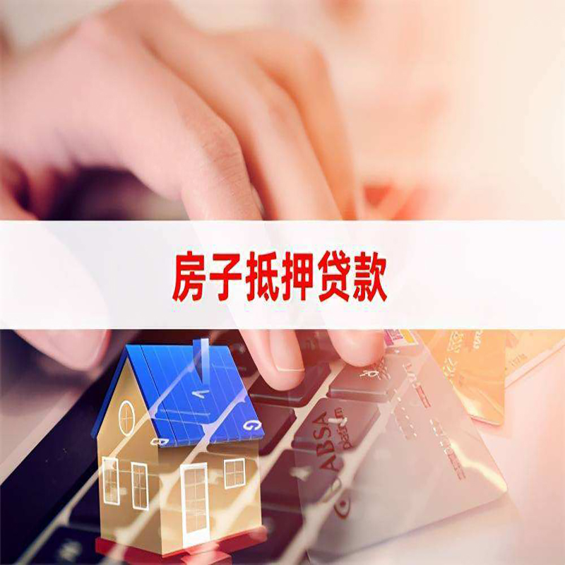 台江房屋抵押贷款利率|银行房产抵押贷款|住房抵押贷款