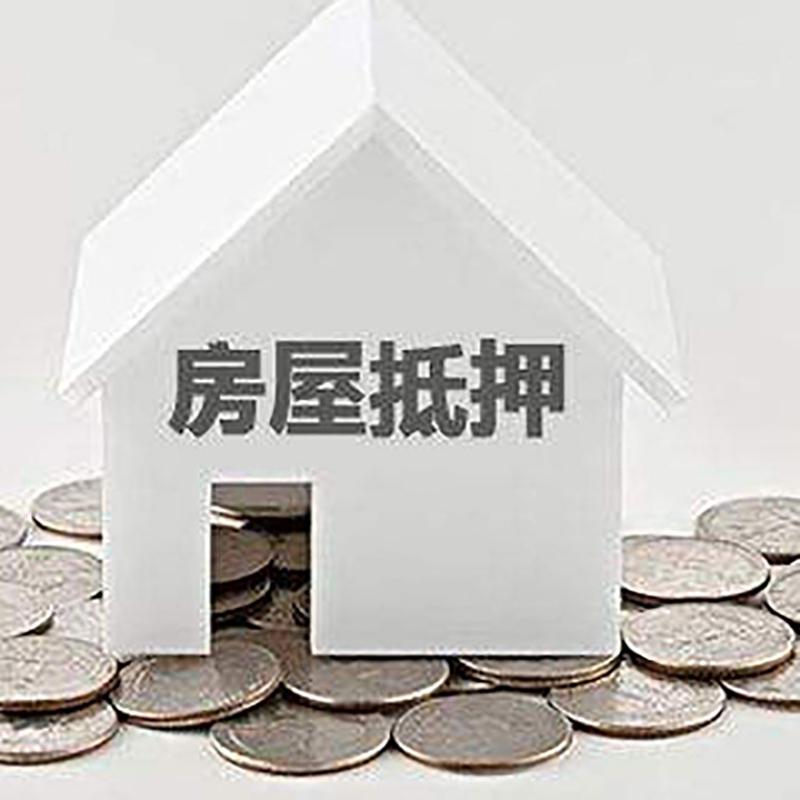 台江房屋抵押贷款利率|台江房子抵押贷款