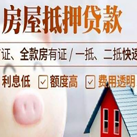 台江房屋抵押消费贷的具体条件和流程