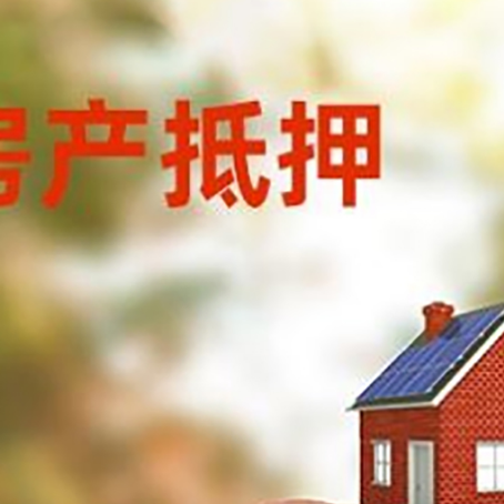 台江房屋抵押贷款的额度?