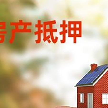 台江抵押贷款用什么抵押物?
