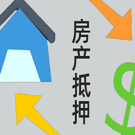 台江房屋抵押贷款和信用贷款应该怎么选?