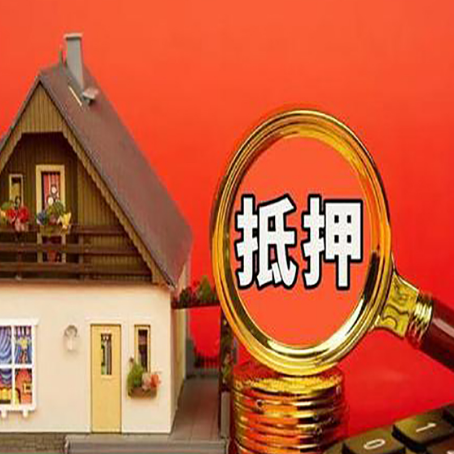 台江房屋抵押贷款担保的风险有哪些?