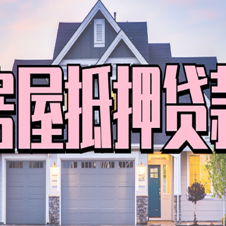 台江房子二次抵押贷款怎么办理?